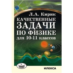 Качественные задачи по физике для 10-11 классов. Кирик Л.А.