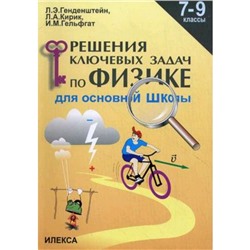 Физика. 7-9 класс. Решение ключевых задач для основной школы