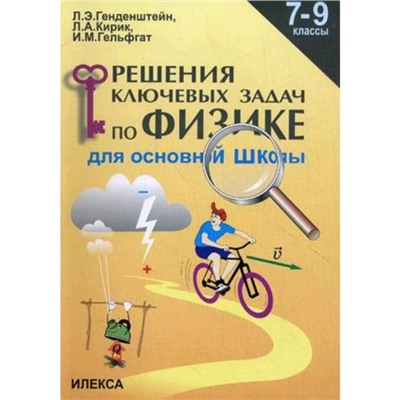 Физика. 7-9 класс. Решение ключевых задач для основной школы