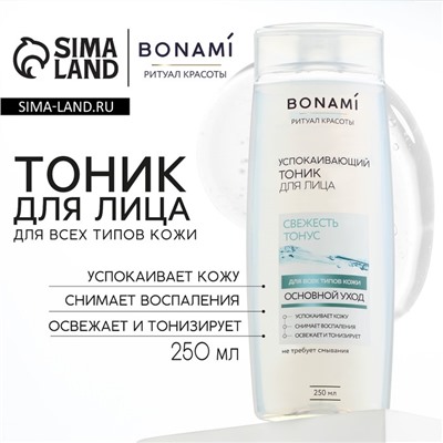 Тоник для лица, свежесть и тонус, 250 мл, BONAMI