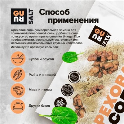 Guru Ореховая соль 150 гр.