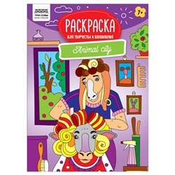 Раскраска ТРИ СОВЫ А4 "Для творчества и вдохновения. Animal city" (РА4_59215) 16стр.