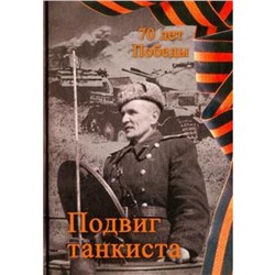 Подвиг танкиста. Степанов А.