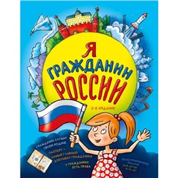 Я гражданин России. Иллюстрированное издание (от 8 до 12 лет). 2-е издание. Андрианова Н. А.