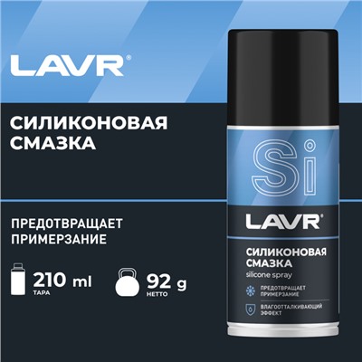 Силиконовая смазка LAVR Silicon grease, 210 мл, аэрозоль Ln1541