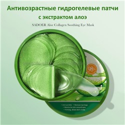 Гидрогелевые патчи Sadoer Aloe Vera Eye Mask