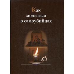 Как молиться о самоубийцах. Сост. Евпраксия (Шиленкова), монахиня