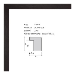 Багет пластиковый 22х18 ZR208B-208 /уп 188,5м/