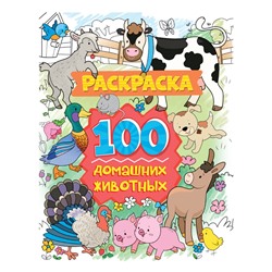 Раскраска Проф-Пресс А4 "100 картинок. Домашние животные" (31058-6) 40л.