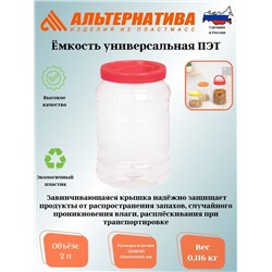 Емкость универсальная. 2л. ПЭТ М330 **