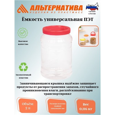 Емкость универсальная. 2л. ПЭТ М330 **