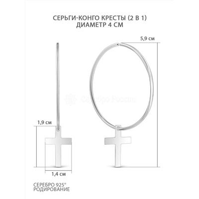 Серьги-конго из серебра родированные (2 в 1) - диаметр 4 см 925 пробы 2-182-4,0р-10