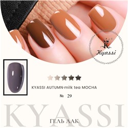 KYASSI гель-лак AUTUMN - MILK TEA MOCHA №29