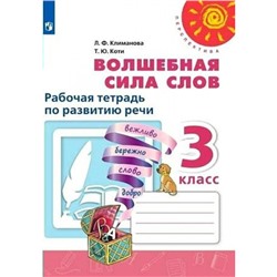 3 класс. Волшебная сила слов. Рабочая тетрадь по развитию речи. Климанова Л.Ф.