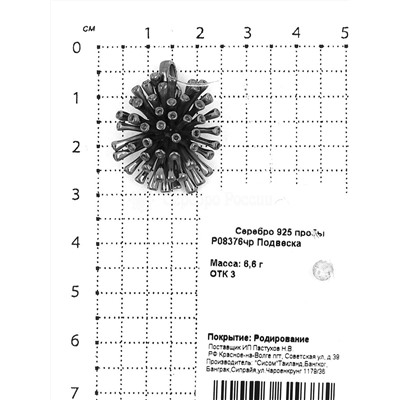 Подвеска из серебра родированная 925 пробы P08376чр