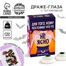 Хэллоуин: Драже в форме глаза хэллоуин «Кому постоянно что-то не ясно» с татуировкой, 15 г.