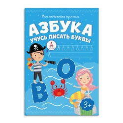 Цена за 2 шт. Брошюра Мои печатные прописи арт. 53755/10 АЗБУКА УЧУСЬ ПИСАТЬ БУКВЫ