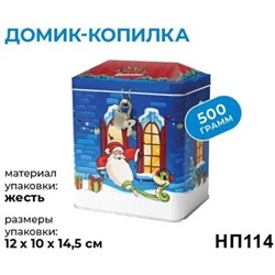 Новогодний набор Домик-копилка 500 г/Яшкино