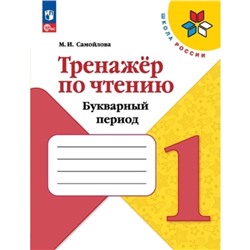 Тренажёр по чтению. 1 класс. Букварный период. Издание 4-е, переработанное. Самойлова М.И.