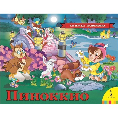 Уценка. Пиноккио. Книжка-панорамка