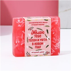 Мыло для рук «Тепла и уюта в Новом году!», 90 г, аромат ягодного джема, ЧИСТОЕ СЧАСТЬЕ