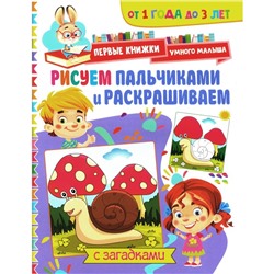 Рисуем пальчиками и раскрашиваем. От 1 года до 3 лет