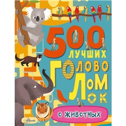 500 лучших головоломок о животных. Эванс Ф.