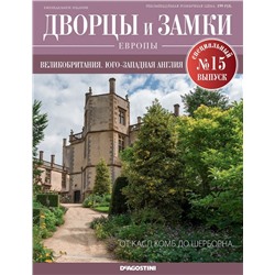 Журнал Дворцы и замки Европы. Спец.выпуск №15 Великобритания. Юго-Западная Англия