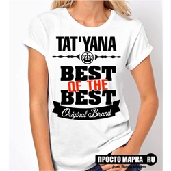 Женская футболка Best of The Best Татьяна