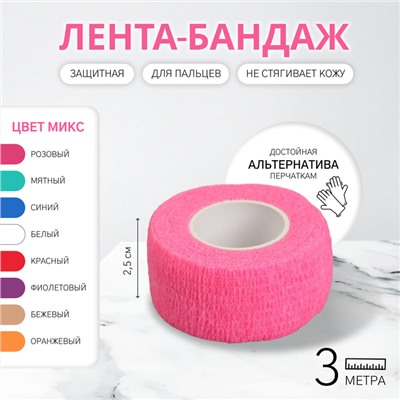 Лента-бандаж защитная, для пальцев, 2,5 см × 3 м, цвет МИКС