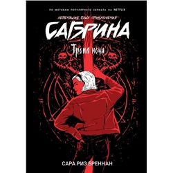 Уценка. Сабрина. Леденящие душу приключения. 3. Тропа ночи