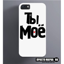 Чехол на iPhone Ты Мое