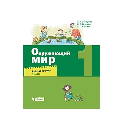 Окружающий мир. 1 класс. Рабочая тетрадь. В 2 частях. Часть 1