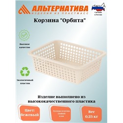 Корзина "Орбита" 400х300х125мм (бежевый) М8798