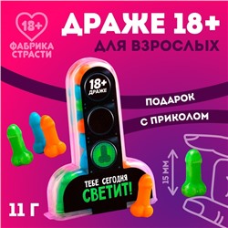 Драже «Тебе сегодня светит», 11 г. (18+)