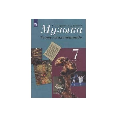 Музыка. Творческая тетрадь. 7 класс