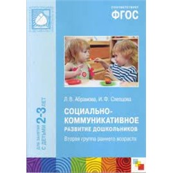 ФГОС Социально-коммуникативное развитие дошкольников (2-3 года)