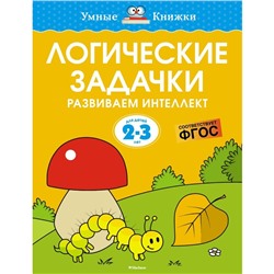 Логические задачки. Развиваем интеллект (2-3 года). Земцова О.Н.