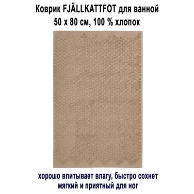 Коврик FJALLKATTFOT беж