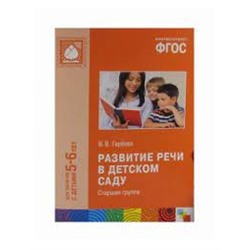 ФГОС Развитие речи в детском саду. (5-6 лет). Старшая группа. Конспекты занятий