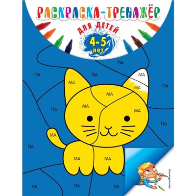 Раскраска-тренажёр. Для детей 4-5 лет. Волох А.В.