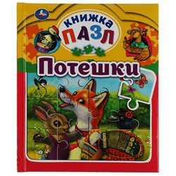 Книжка-пазл из-во "УМка" "Потешки" (06325-4, 347783) 5 пазлов