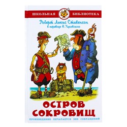 Книжка из-во "Самовар" "Остров сокровищ" Р.Стивенсон