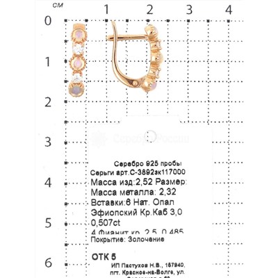 Серьги из золочёного серебра с нат.эфиопским опалом и фианитами 925 пробы С-3892зк117000