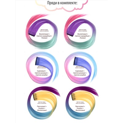 Набор цветных прядей «Морская принцесса» Набор 6 шт. + косметичка.