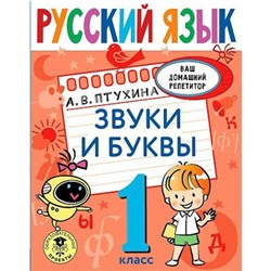 1 класс. Русский язык. Звуки и буквы. Птухина А.В.