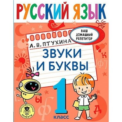 1 класс. Русский язык. Звуки и буквы. Птухина А.В.