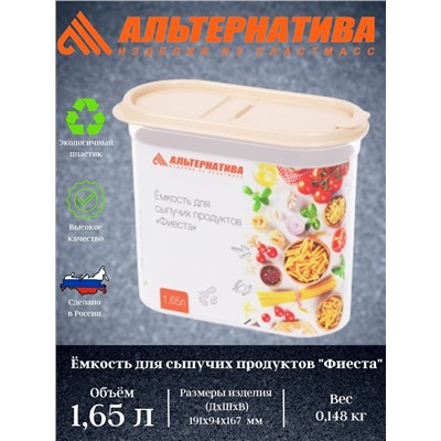 Емкость для сыпучих продуктов "Фиеста" 1,65л (с клапаном) М8001