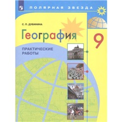 География. 9 класс. Практические работы. Дубинина С.П.