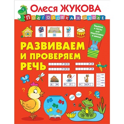 Развиваем и проверяем речь. Жукова О.С.